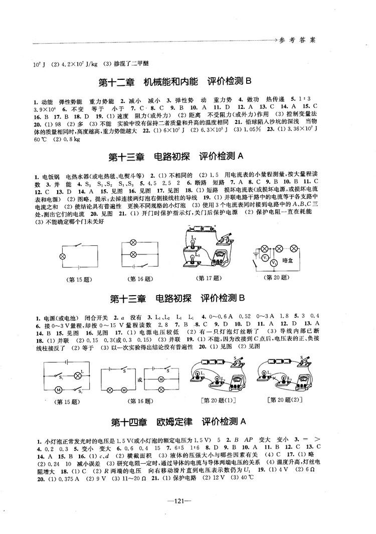 2018學(xué)習(xí)與評價(jià)配蘇科版義務(wù)教育教科書物理9年級上冊參考答案 第7頁