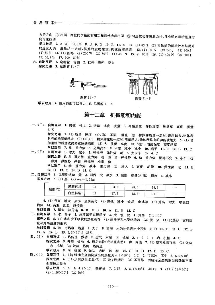 2018學(xué)習(xí)與評價配蘇科版義務(wù)教育教科書物理9年級上冊參考答案 第2頁