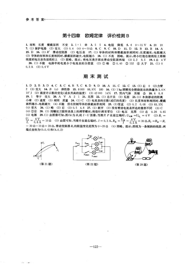 2018學習與評價配蘇科版義務(wù)教育教科書物理9年級上冊參考答案 第8頁