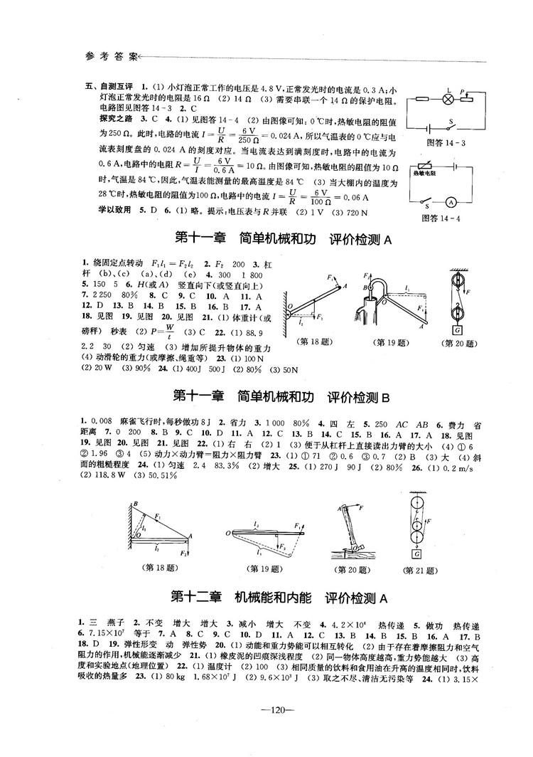 2018學習與評價配蘇科版義務教育教科書物理9年級上冊參考答案 第6頁