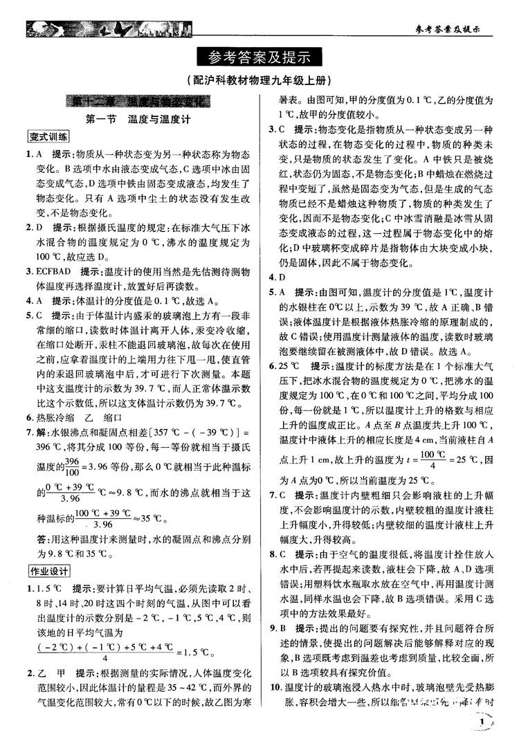 2018秋英才教程中学奇迹课堂九年级物理上册配沪科版答案 第1页