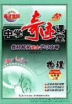 2018秋英才教程中學奇跡課堂九年級物理上冊配滬科版答案