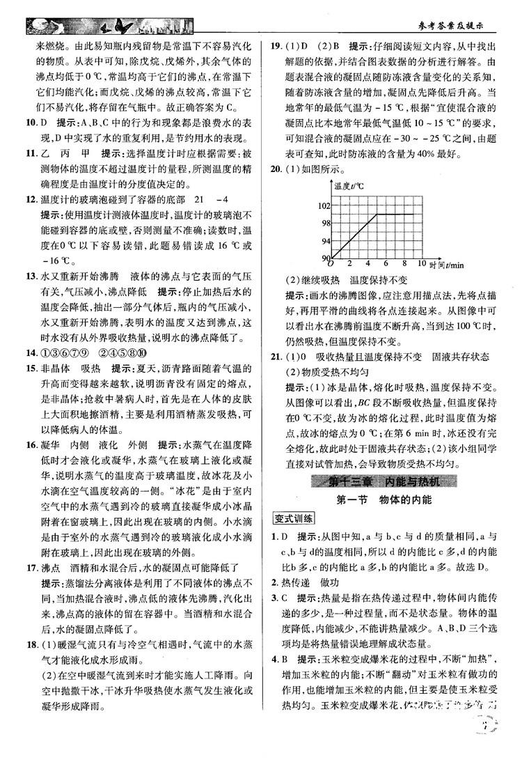 2018秋英才教程中學(xué)奇跡課堂九年級(jí)物理上冊(cè)配滬科版答案 第7頁