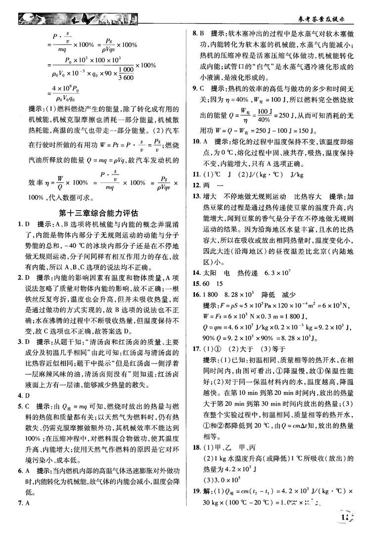 2018秋英才教程中學奇跡課堂九年級物理上冊配滬科版答案 第11頁