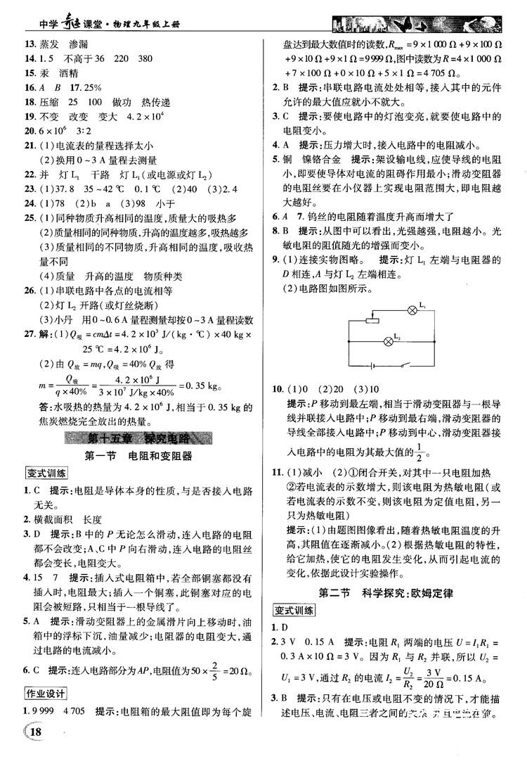 2018秋英才教程中學(xué)奇跡課堂九年級(jí)物理上冊配滬科版答案 第18頁