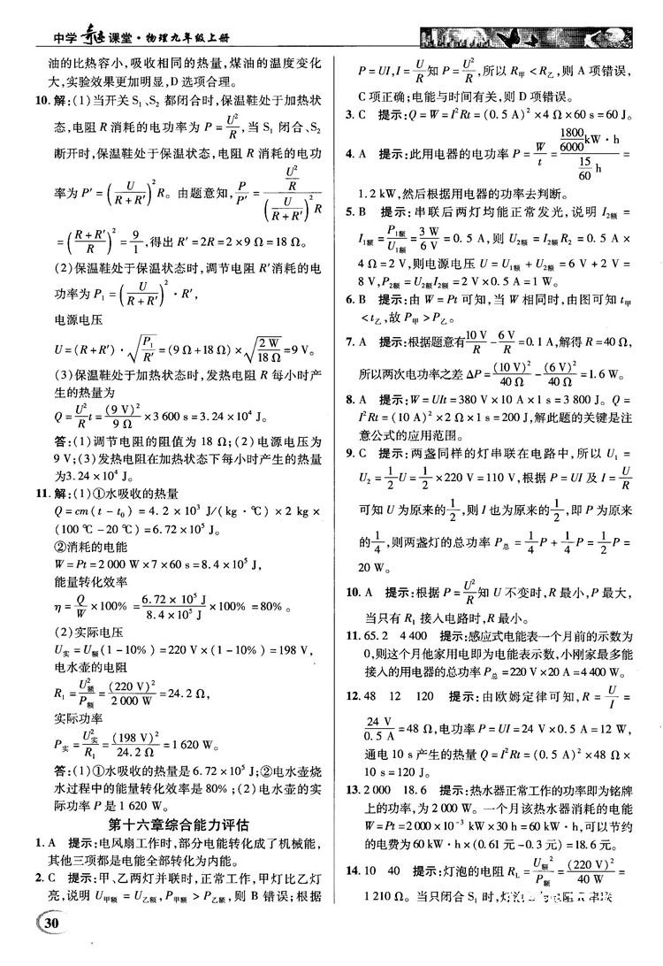 2018秋英才教程中學(xué)奇跡課堂九年級(jí)物理上冊(cè)配滬科版答案 第30頁(yè)