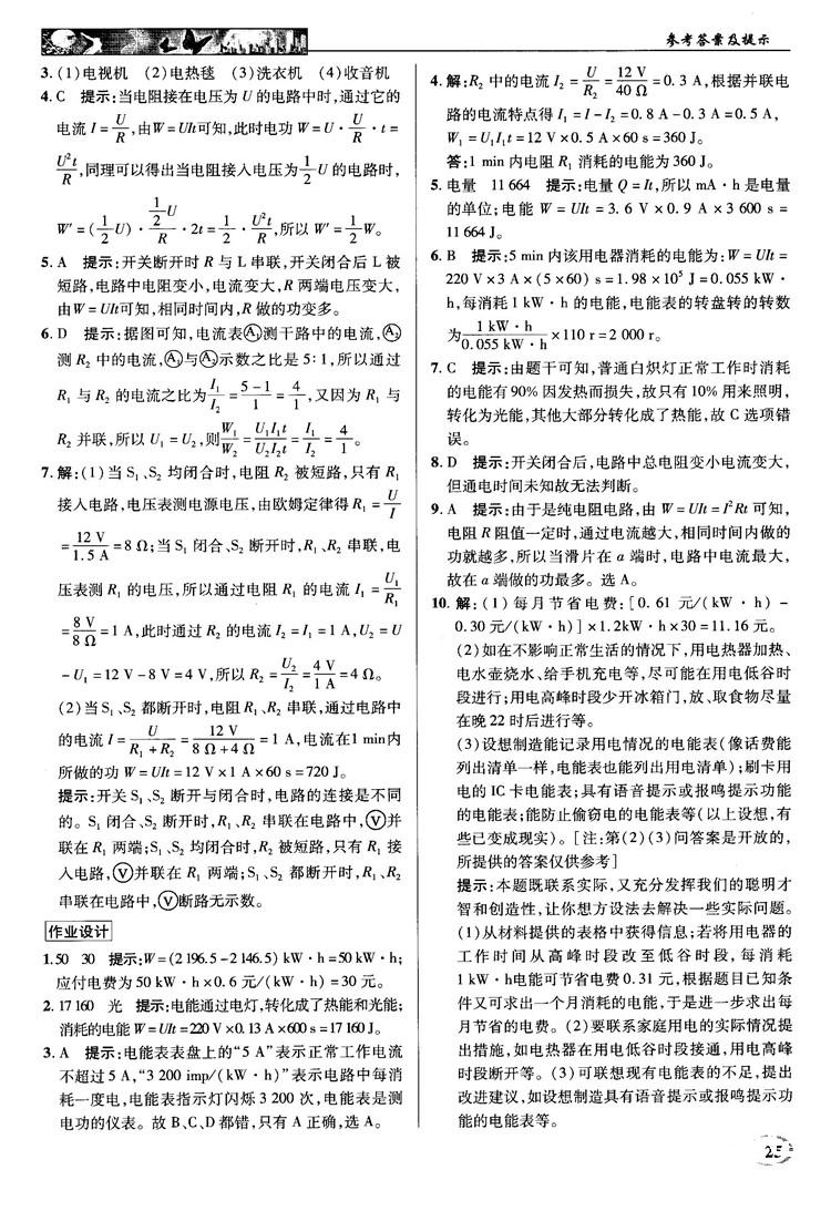 2018秋英才教程中學(xué)奇跡課堂九年級(jí)物理上冊(cè)配滬科版答案 第25頁(yè)