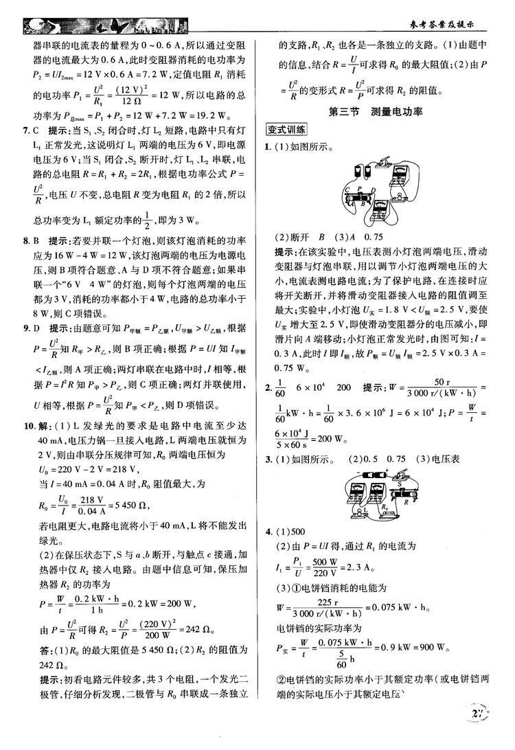 2018秋英才教程中學(xué)奇跡課堂九年級物理上冊配滬科版答案 第27頁