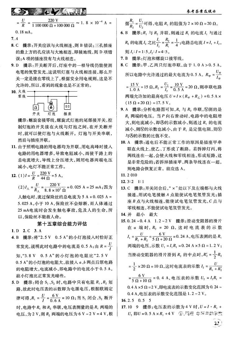 2018秋英才教程中學(xué)奇跡課堂九年級物理上冊配滬科版答案 第23頁