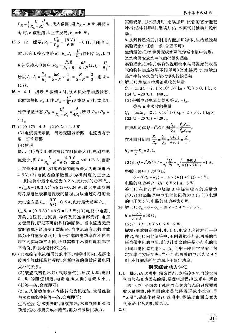 2018秋英才教程中學(xué)奇跡課堂九年級(jí)物理上冊(cè)配滬科版答案 第31頁(yè)