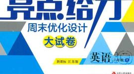 2018亮點給力周末優(yōu)化設(shè)計大試卷英語六年級上冊新課標(biāo)江蘇版答案