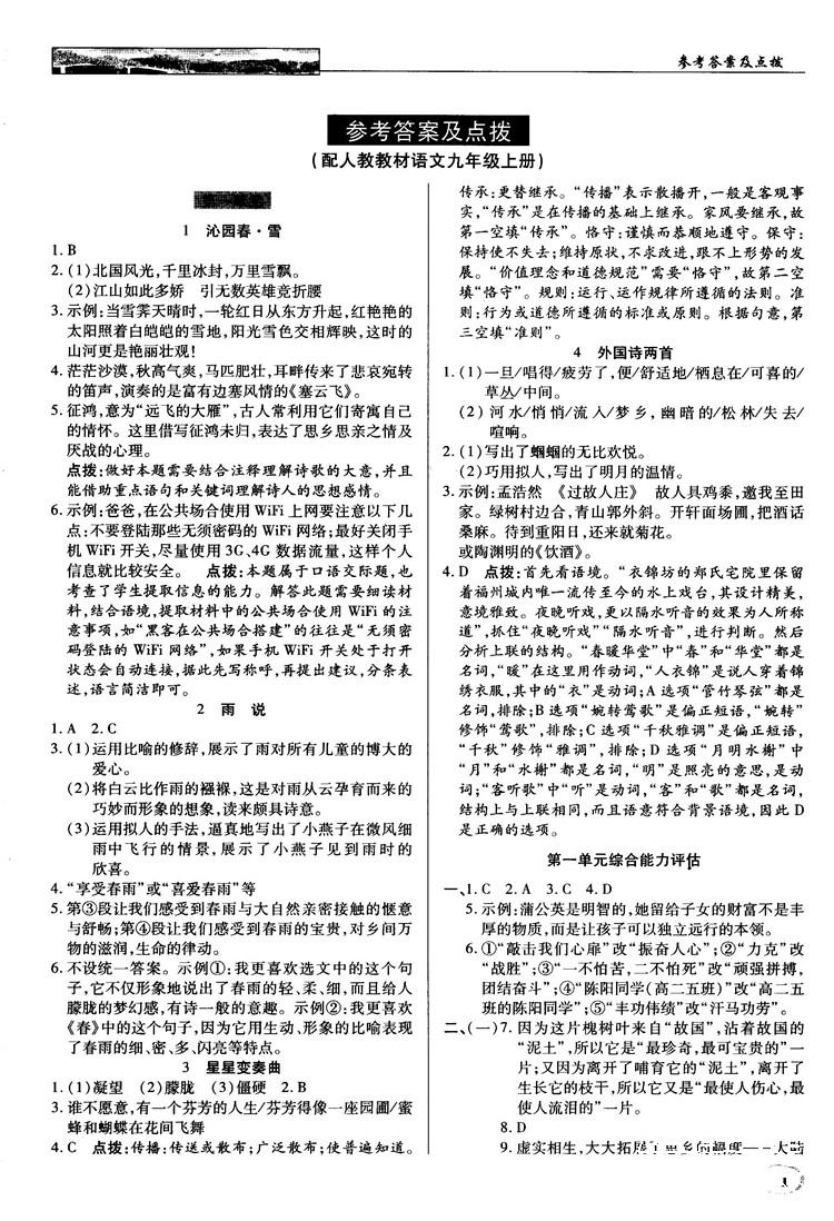 2018秋英才教程中學(xué)奇跡課堂九年級(jí)語文上冊(cè)配人教版答案 第1頁