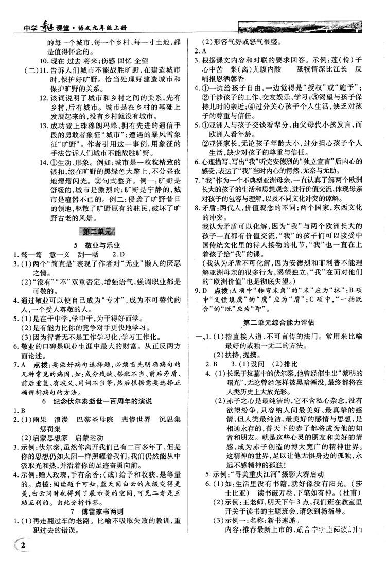 2018秋英才教程中學奇跡課堂九年級語文上冊配人教版答案 第2頁