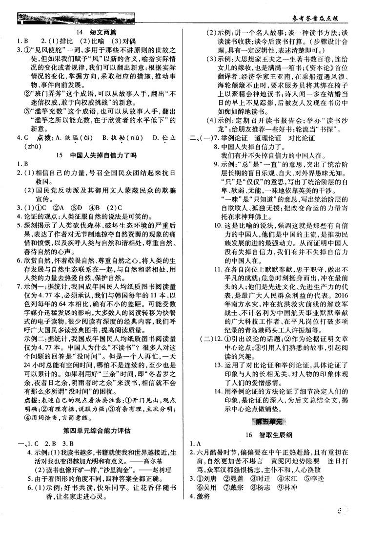 2018秋英才教程中學(xué)奇跡課堂九年級(jí)語文上冊(cè)配人教版答案 第5頁