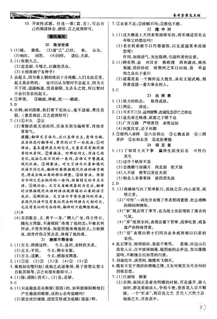 2018秋英才教程中學(xué)奇跡課堂九年級(jí)語(yǔ)文上冊(cè)配人教版答案 第7頁(yè)