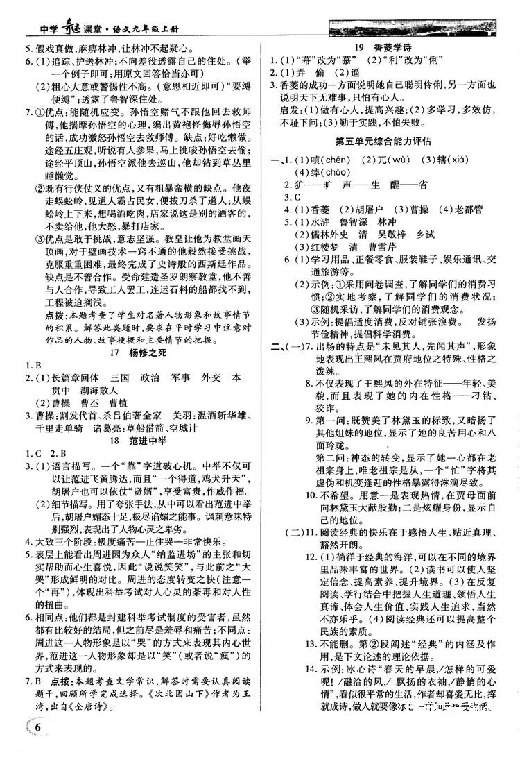 2018秋英才教程中學(xué)奇跡課堂九年級語文上冊配人教版答案 第6頁