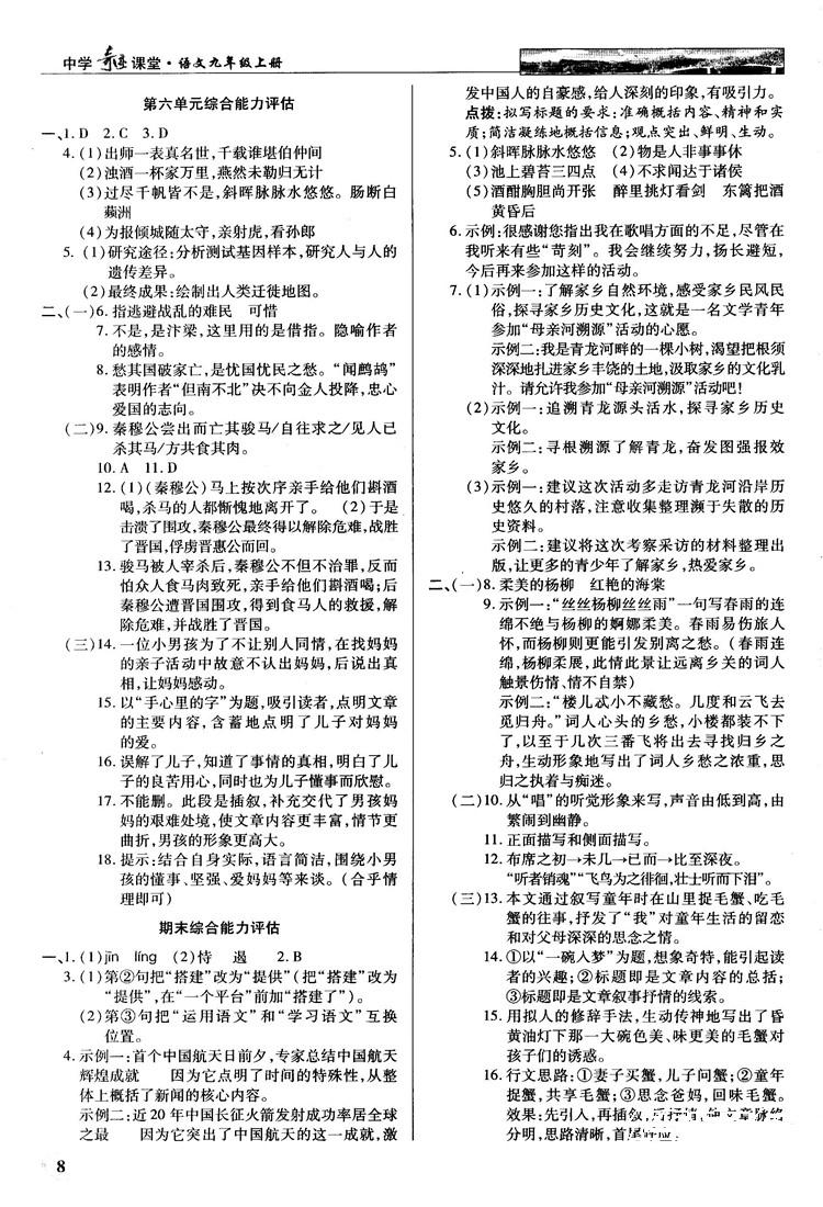 2018秋英才教程中學(xué)奇跡課堂九年級語文上冊配人教版答案 第8頁