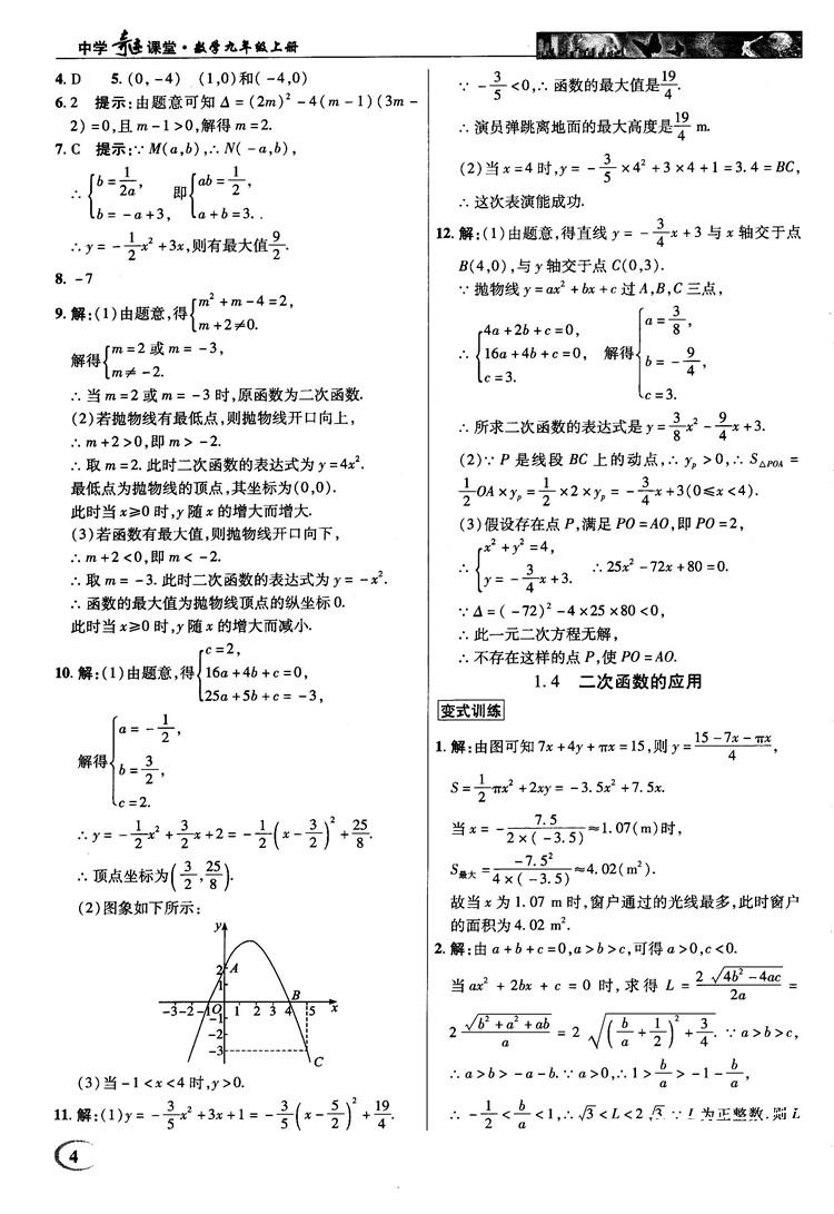 2018秋英才教程中學(xué)奇跡課堂九年級(jí)數(shù)學(xué)上冊(cè)浙教版答案 第4頁(yè)