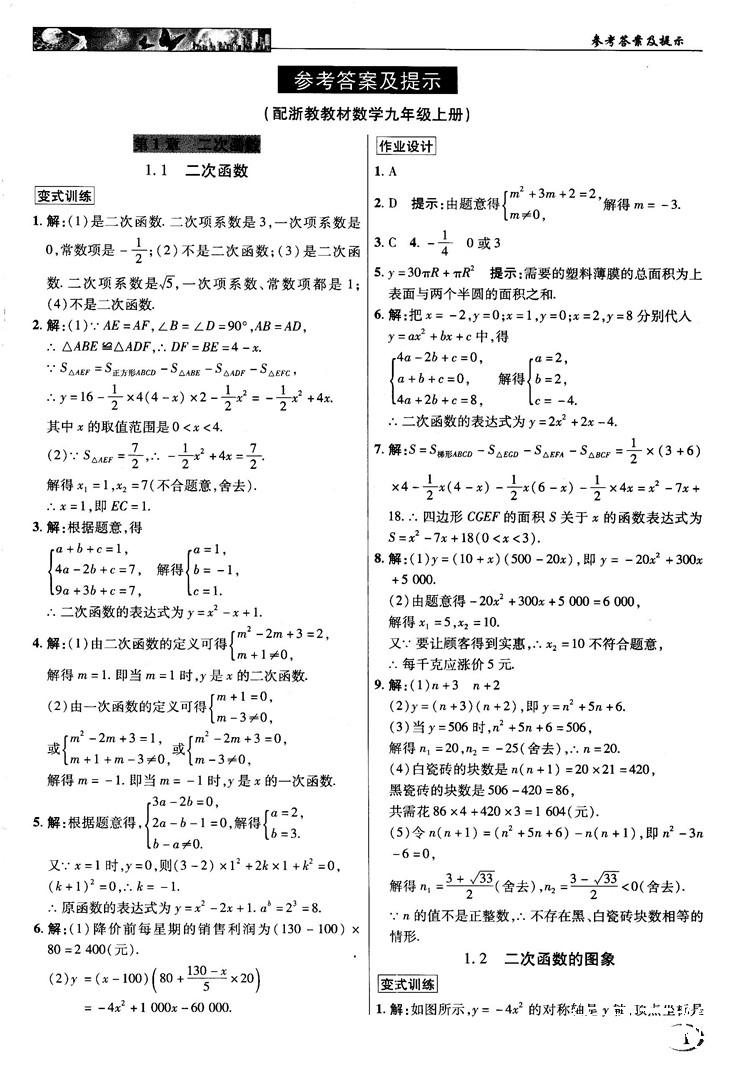 2018秋英才教程中学奇迹课堂九年级数学上册浙教版答案 第1页