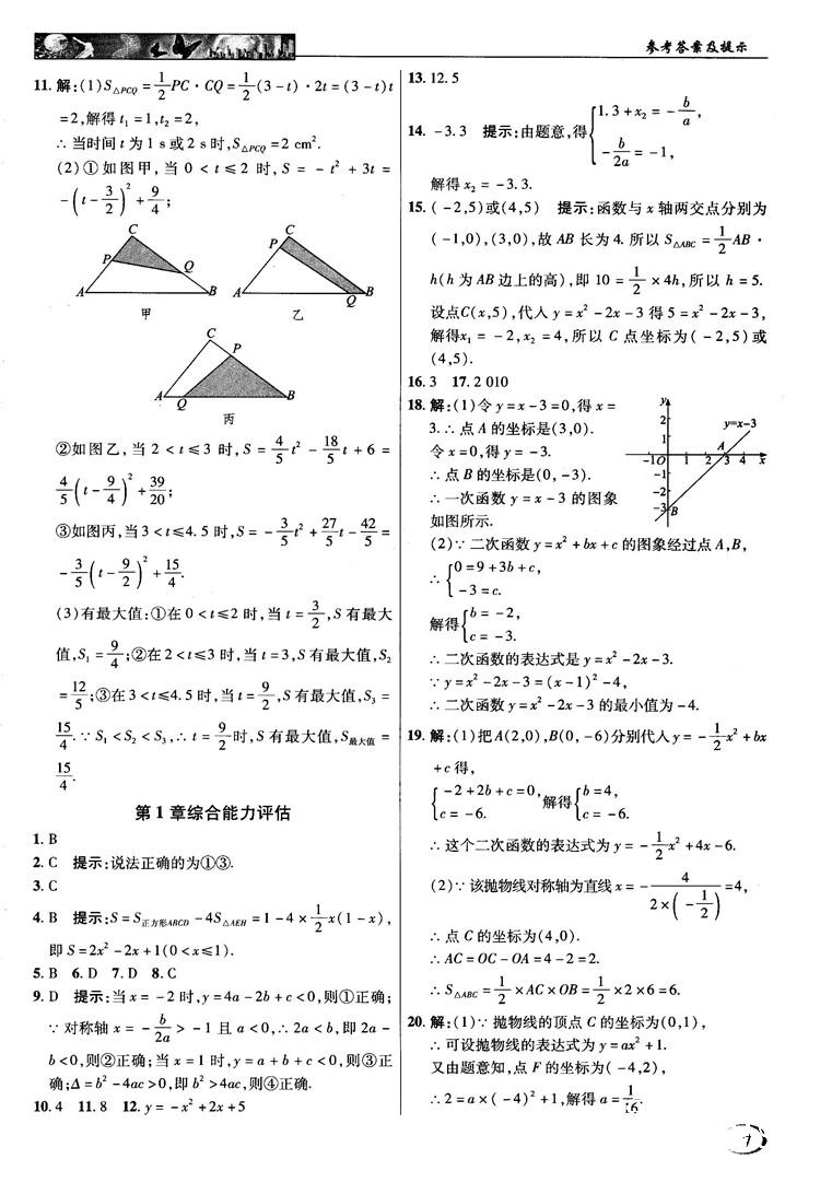 2018秋英才教程中學(xué)奇跡課堂九年級數(shù)學(xué)上冊浙教版答案 第7頁