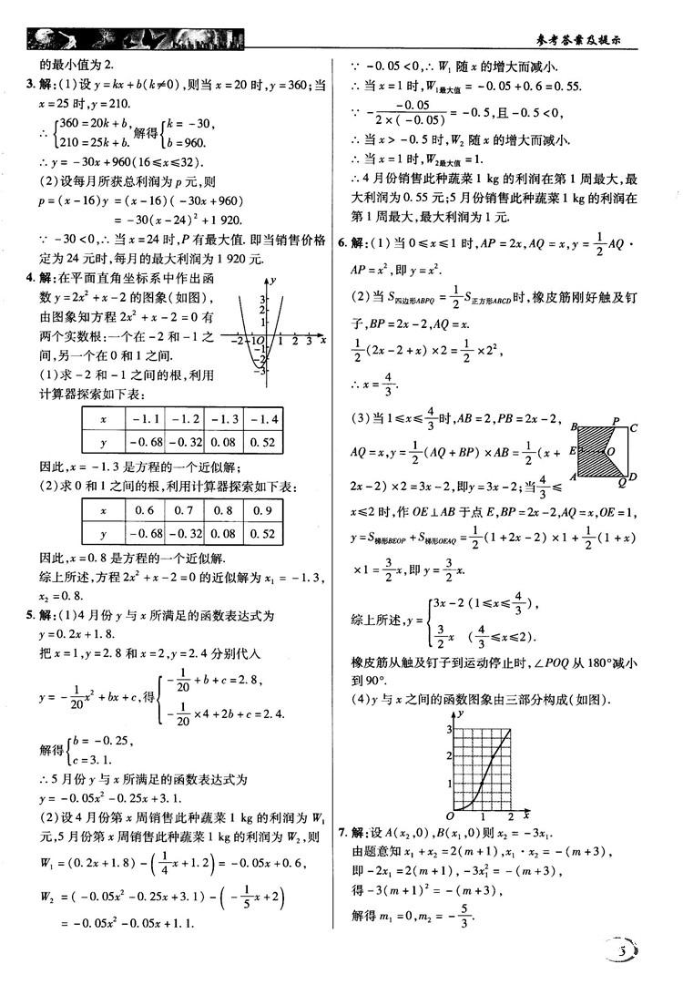 2018秋英才教程中学奇迹课堂九年级数学上册浙教版答案 第5页