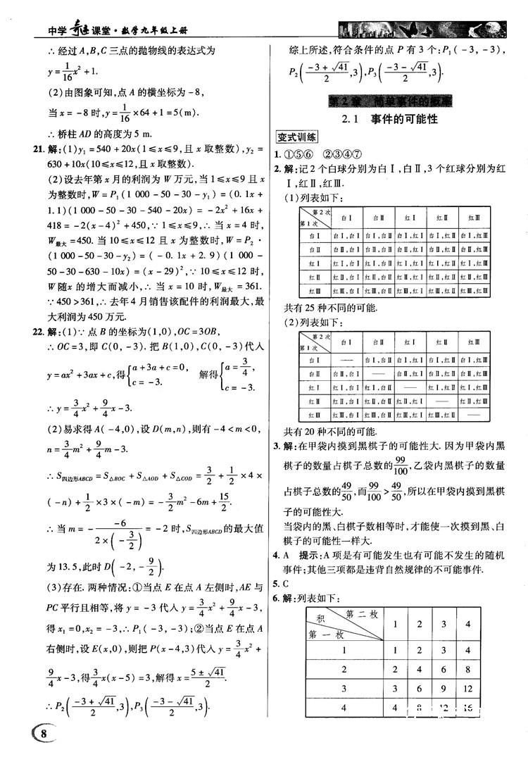 2018秋英才教程中学奇迹课堂九年级数学上册浙教版答案 第8页