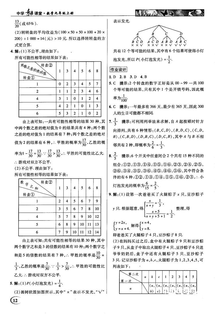 2018秋英才教程中学奇迹课堂九年级数学上册浙教版答案 第12页