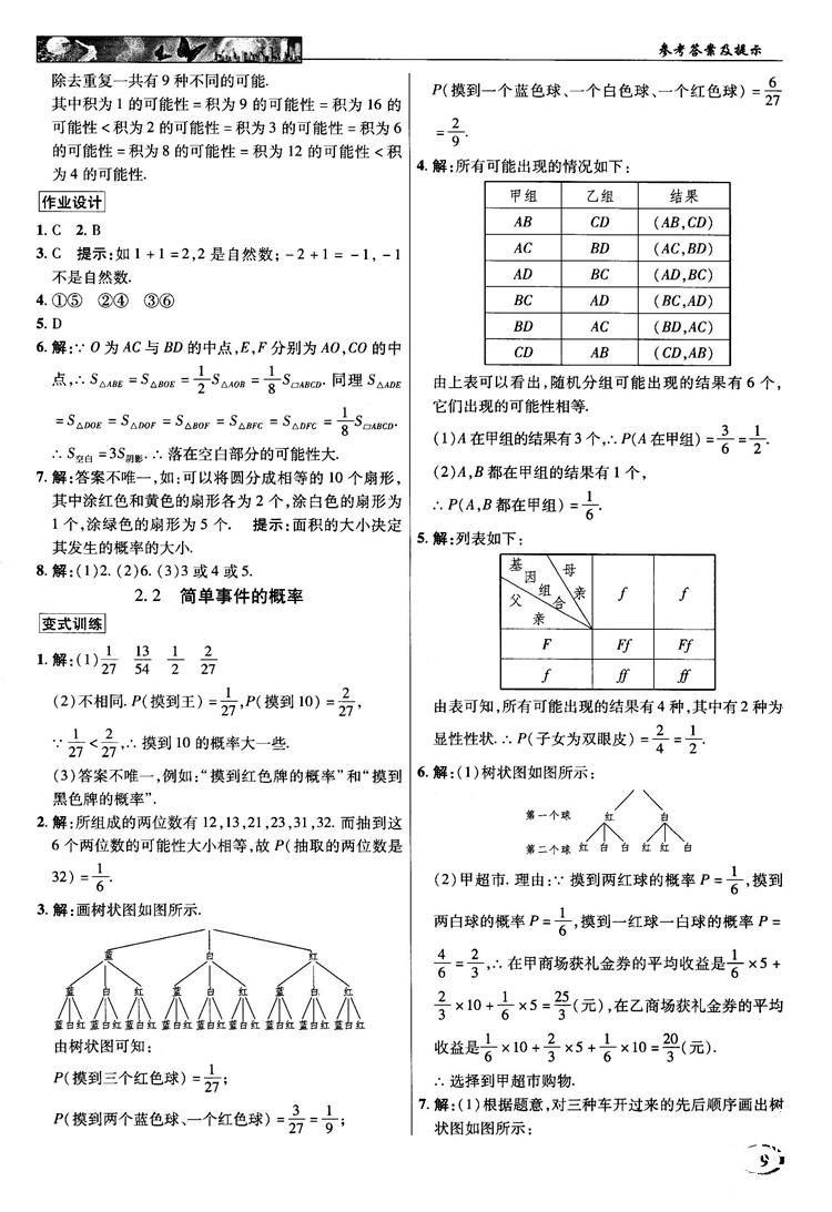 2018秋英才教程中学奇迹课堂九年级数学上册浙教版答案 第9页