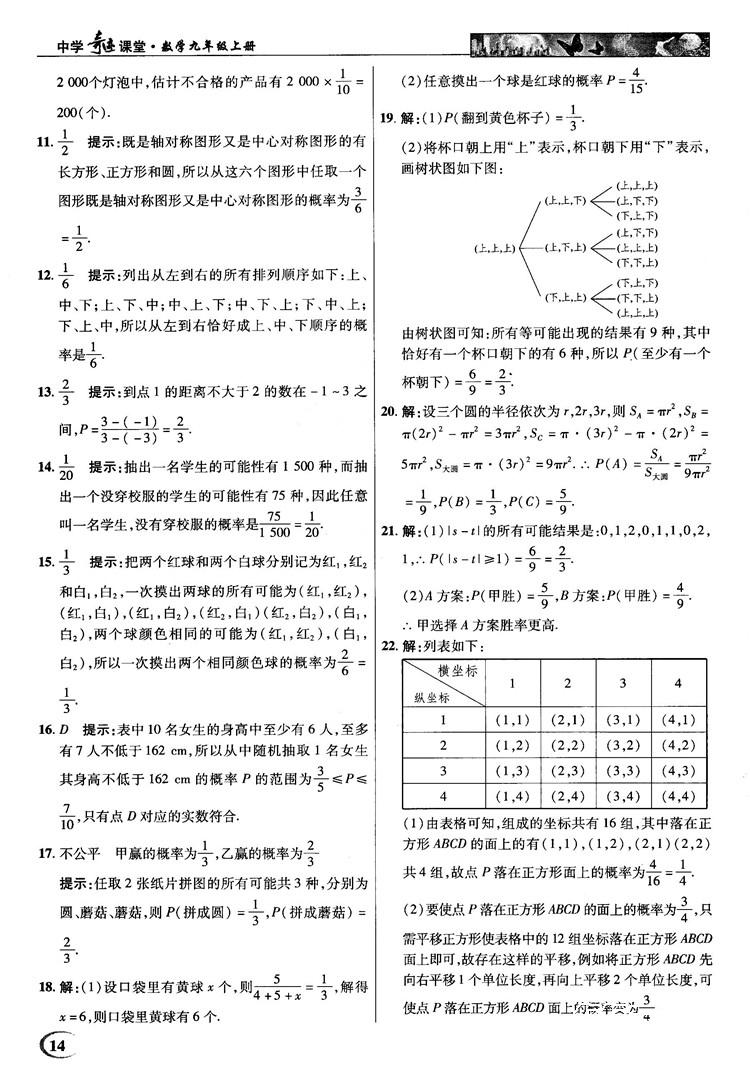 2018秋英才教程中学奇迹课堂九年级数学上册浙教版答案 第14页