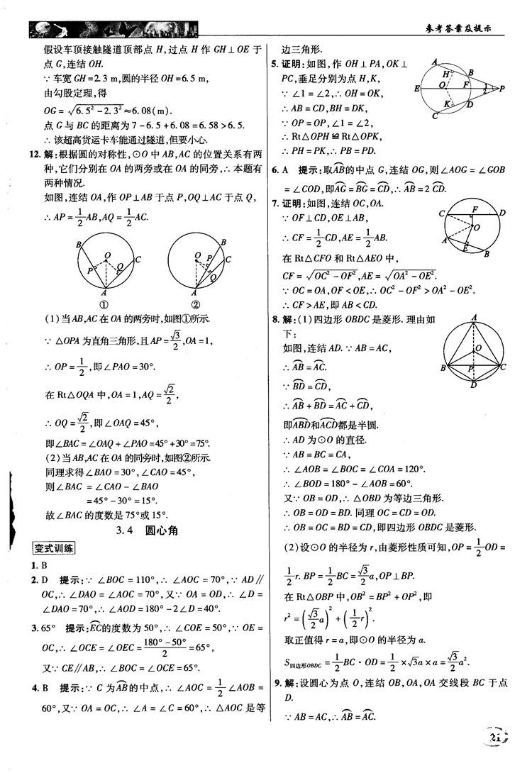 2018秋英才教程中学奇迹课堂九年级数学上册浙教版答案 第21页