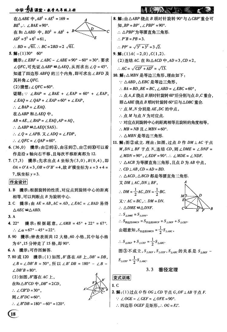 2018秋英才教程中學奇跡課堂九年級數(shù)學上冊浙教版答案 第18頁