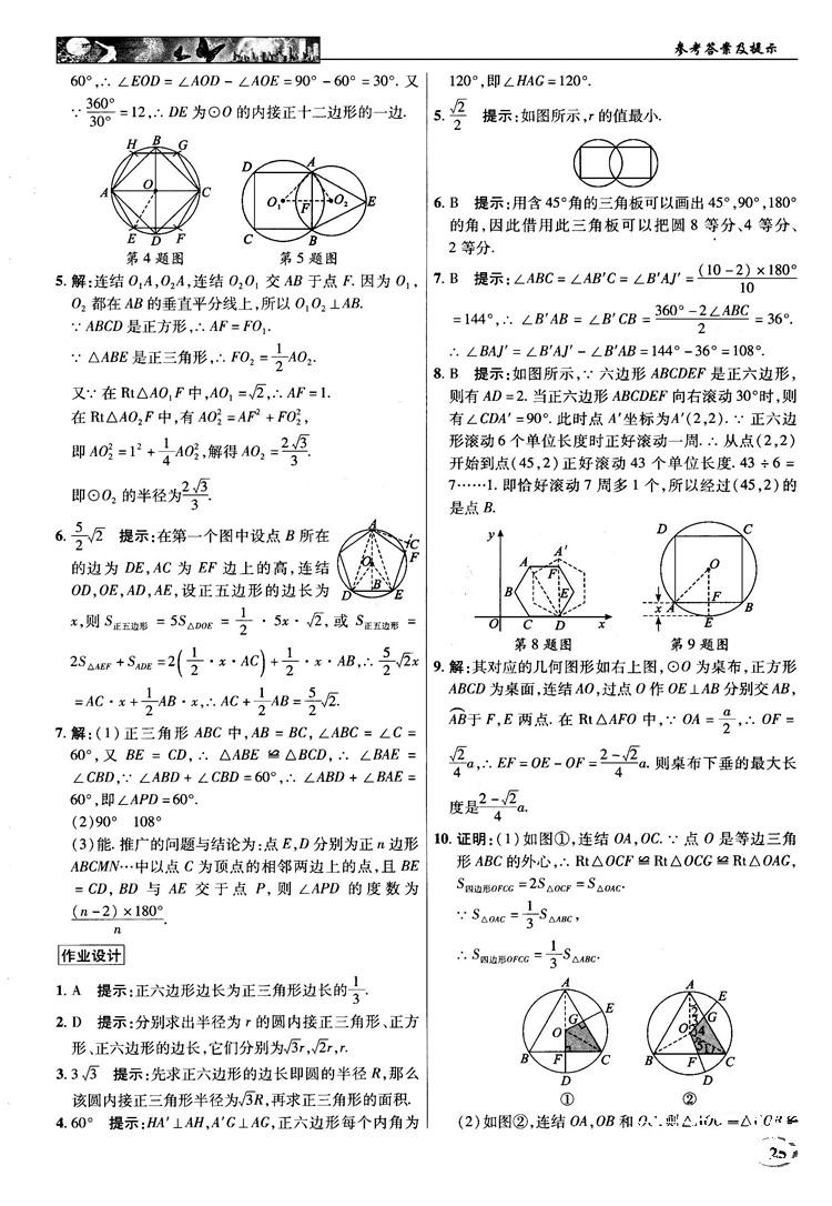 2018秋英才教程中学奇迹课堂九年级数学上册浙教版答案 第25页