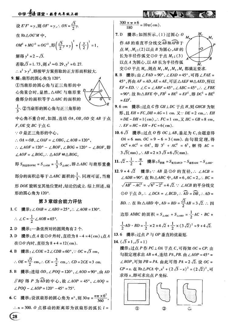 2018秋英才教程中学奇迹课堂九年级数学上册浙教版答案 第28页