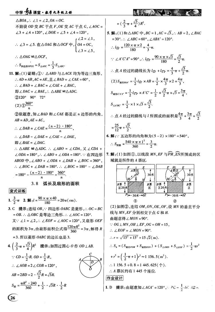 2018秋英才教程中学奇迹课堂九年级数学上册浙教版答案 第26页