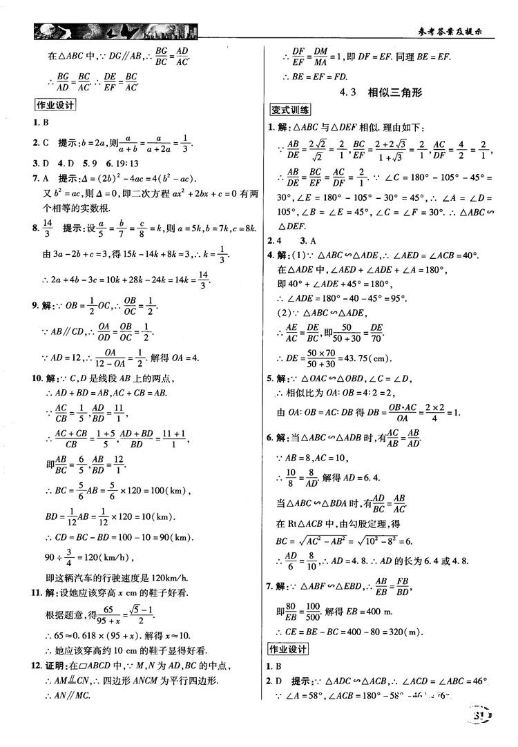 2018秋英才教程中学奇迹课堂九年级数学上册浙教版答案 第31页