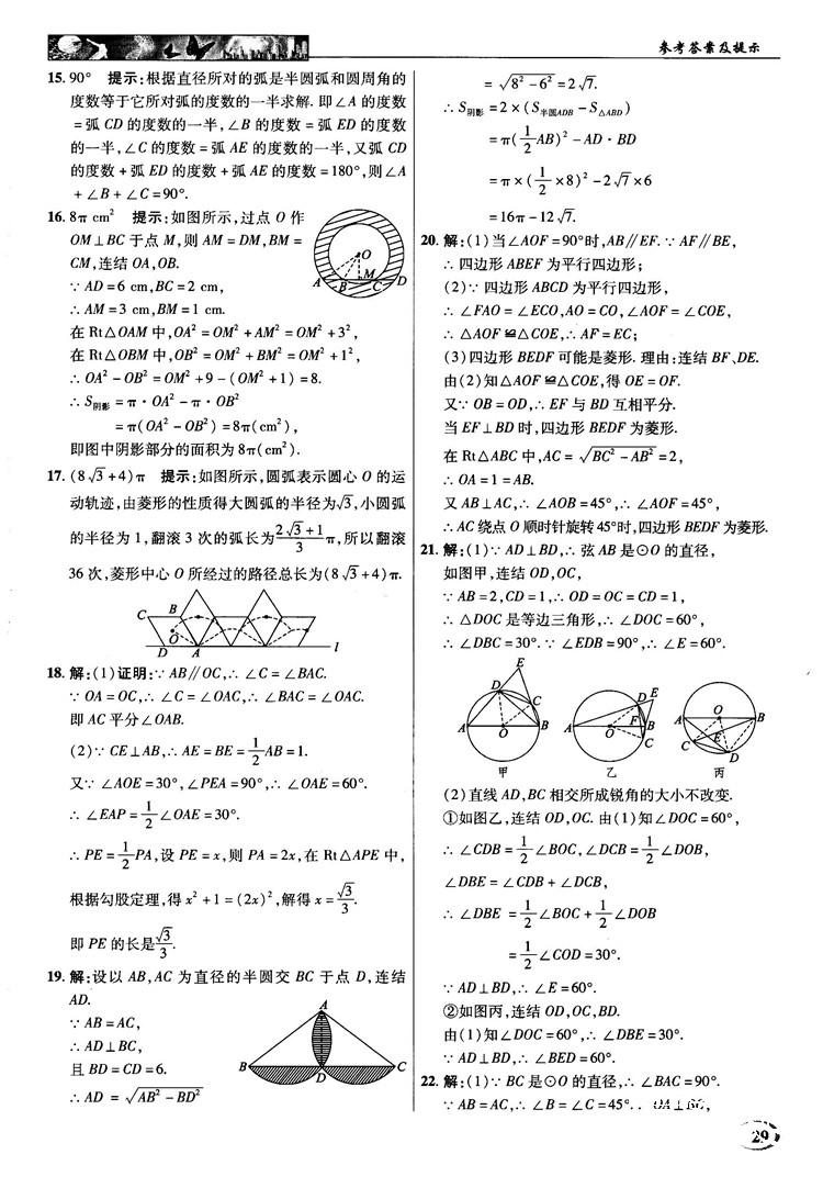 2018秋英才教程中学奇迹课堂九年级数学上册浙教版答案 第29页