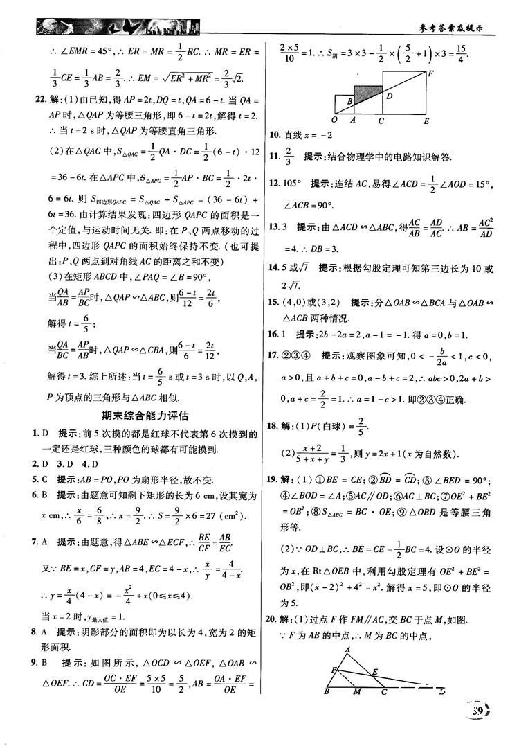 2018秋英才教程中學(xué)奇跡課堂九年級數(shù)學(xué)上冊浙教版答案 第39頁