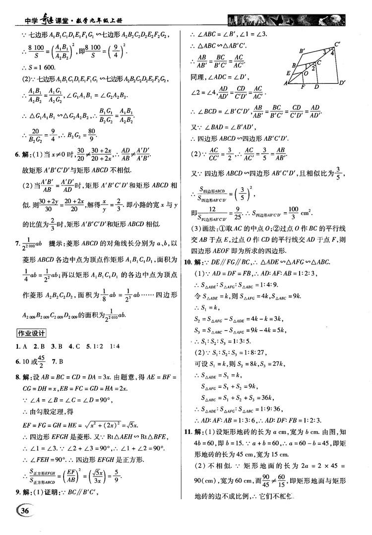 2018秋英才教程中学奇迹课堂九年级数学上册浙教版答案 第36页