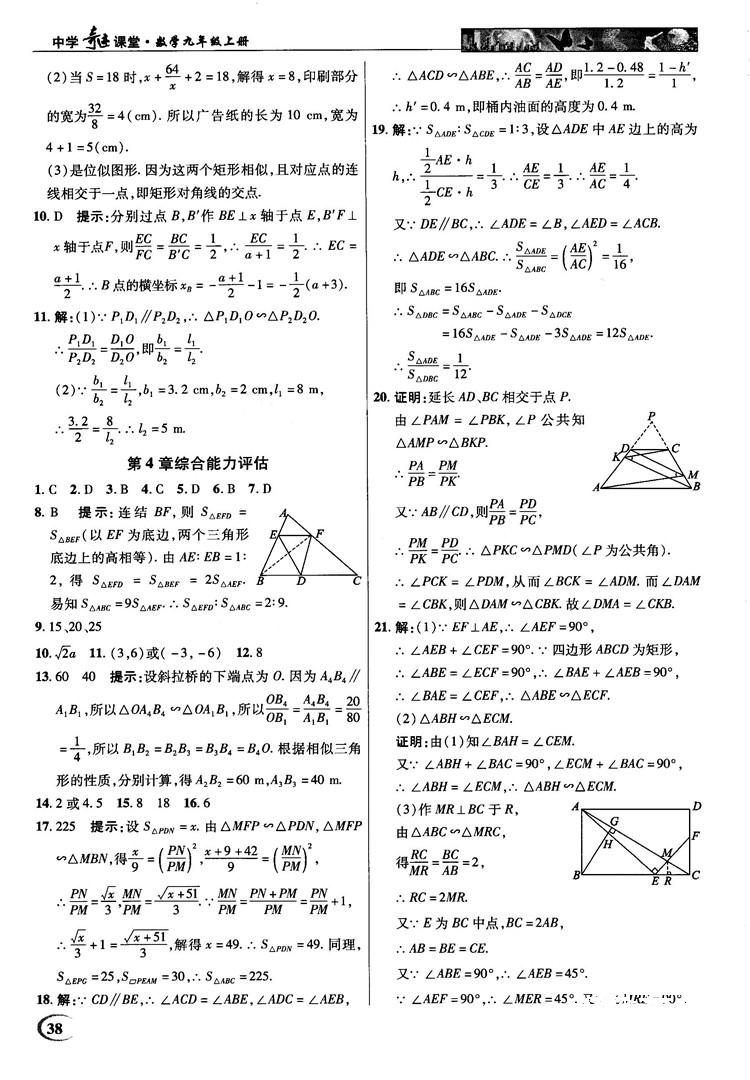 2018秋英才教程中学奇迹课堂九年级数学上册浙教版答案 第38页