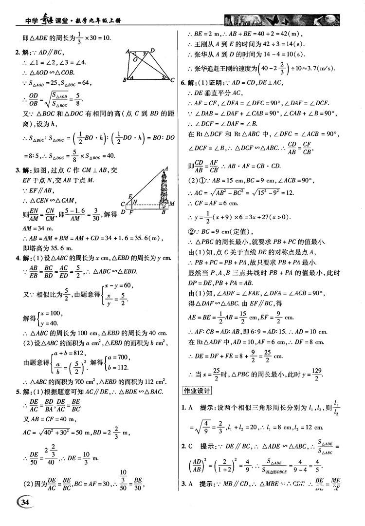 2018秋英才教程中学奇迹课堂九年级数学上册浙教版答案 第34页