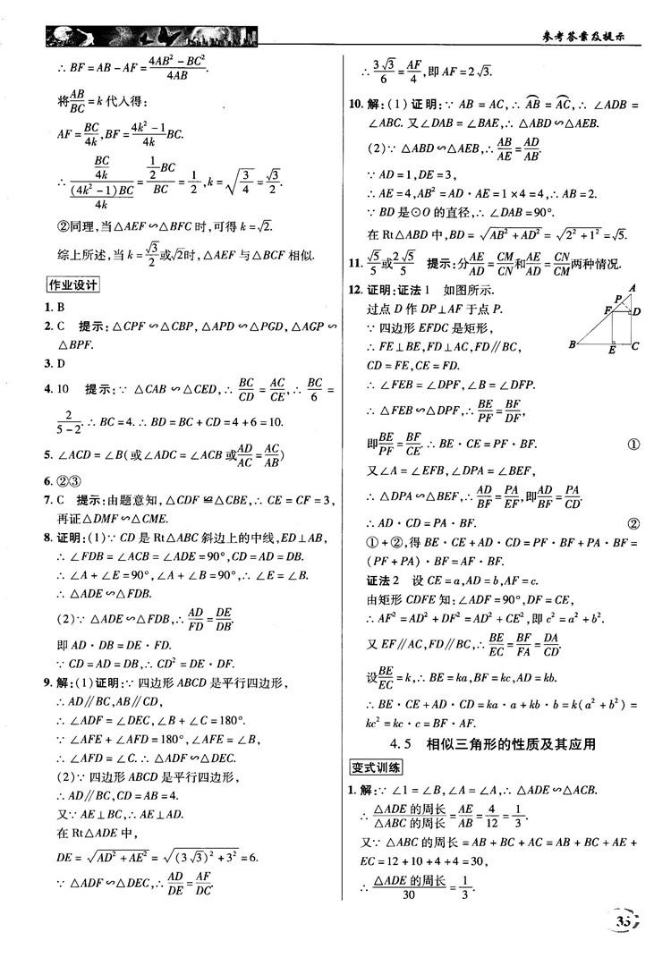 2018秋英才教程中学奇迹课堂九年级数学上册浙教版答案 第33页