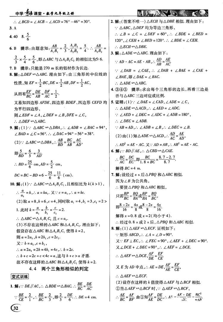 2018秋英才教程中学奇迹课堂九年级数学上册浙教版答案 第32页