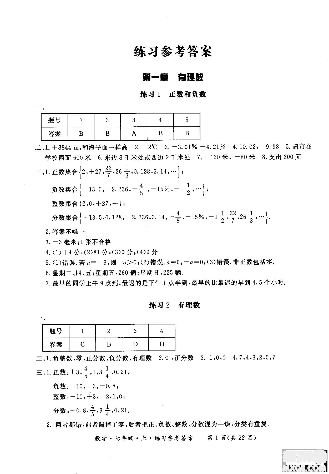 2018年新课标形成性练习与检测七年级数学上参考答案 第1页