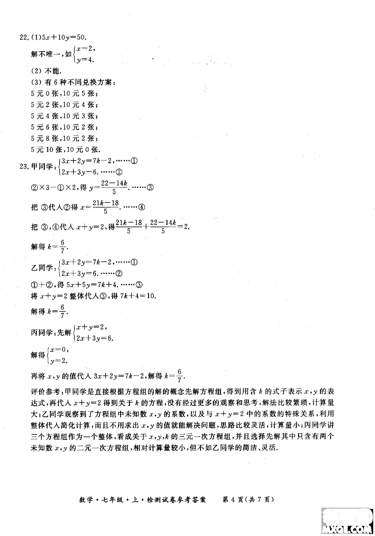 2018年新课标形成性练习与检测七年级数学上参考答案 第26页