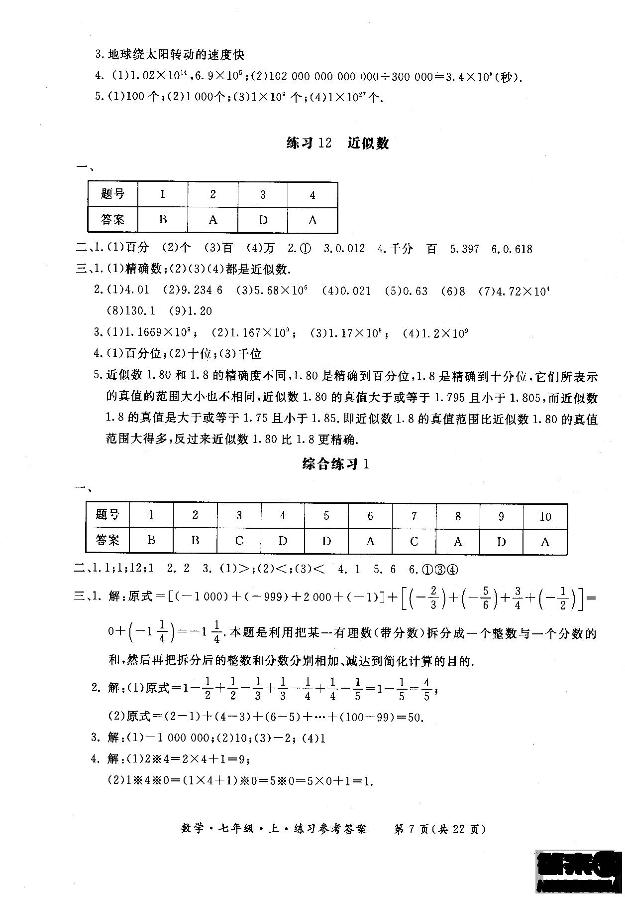 2018年新课标形成性练习与检测七年级数学上参考答案 第7页