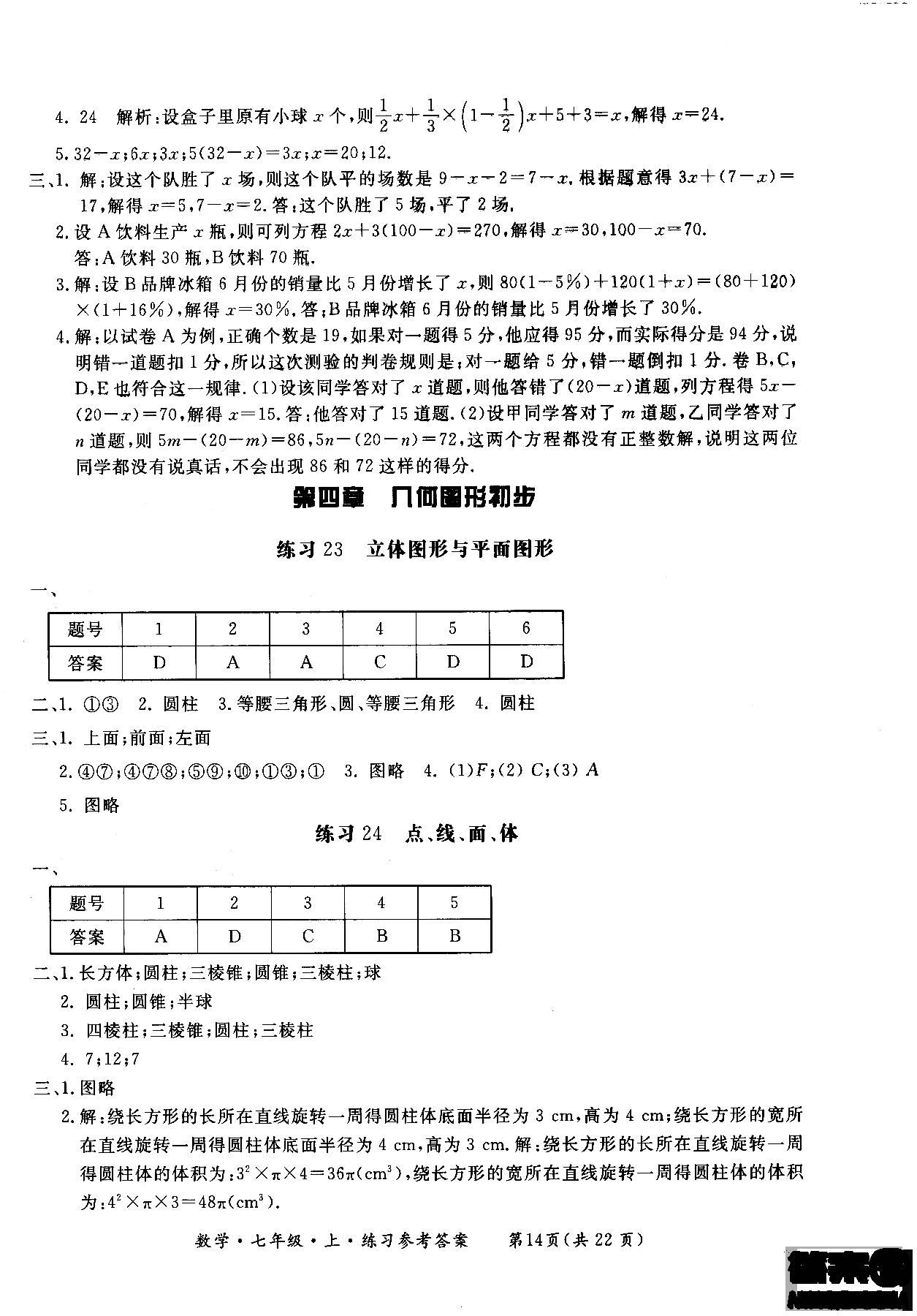 2018年新课标形成性练习与检测七年级数学上参考答案 第14页