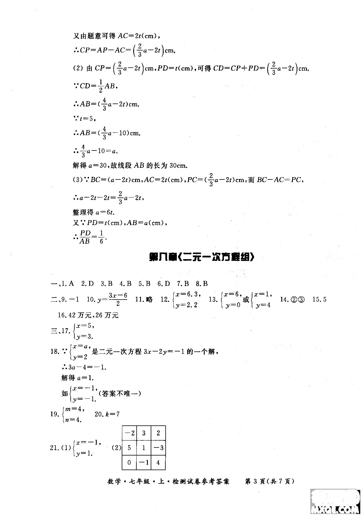 2018年新课标形成性练习与检测七年级数学上参考答案 第25页