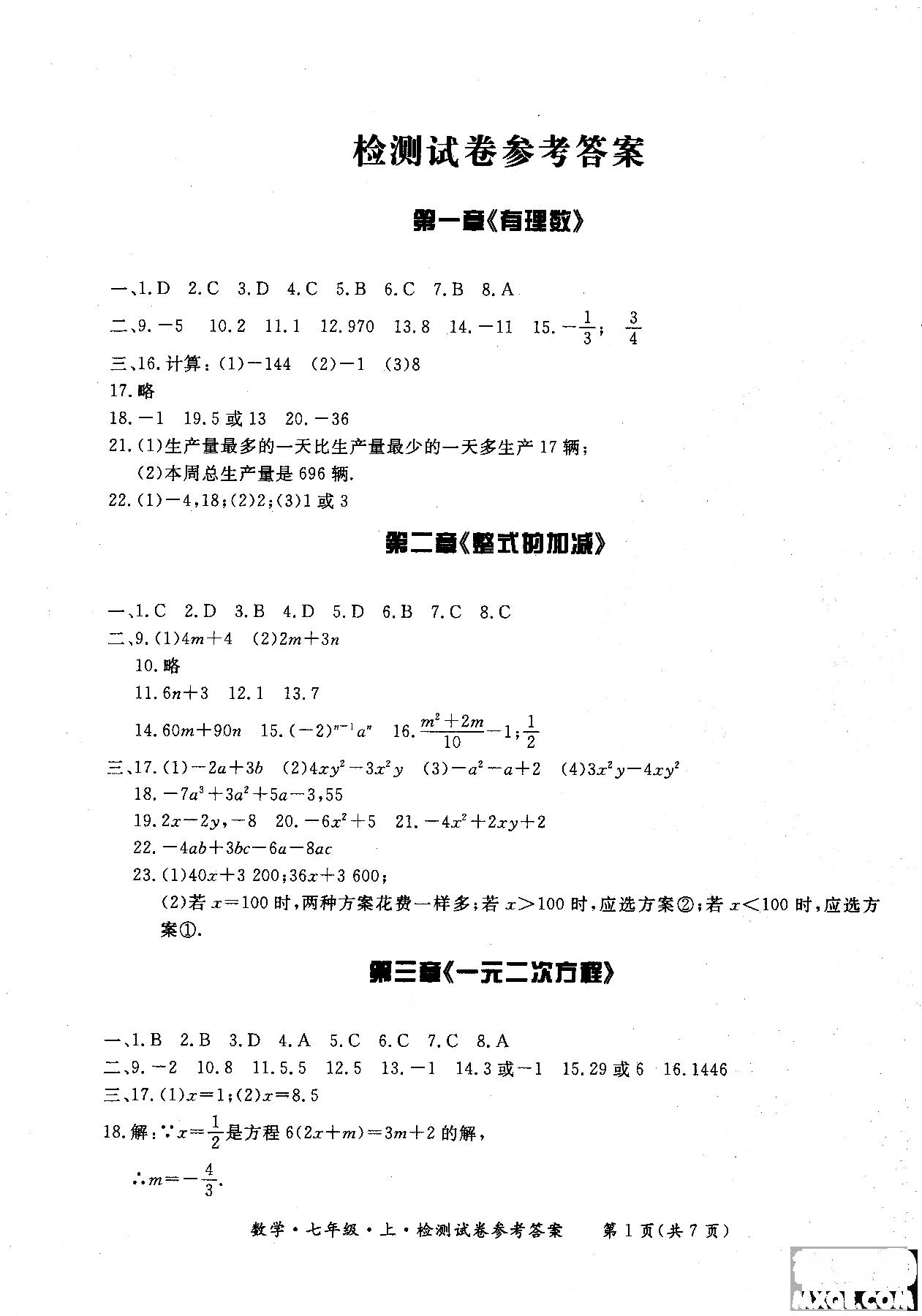 2018年新课标形成性练习与检测七年级数学上参考答案 第23页