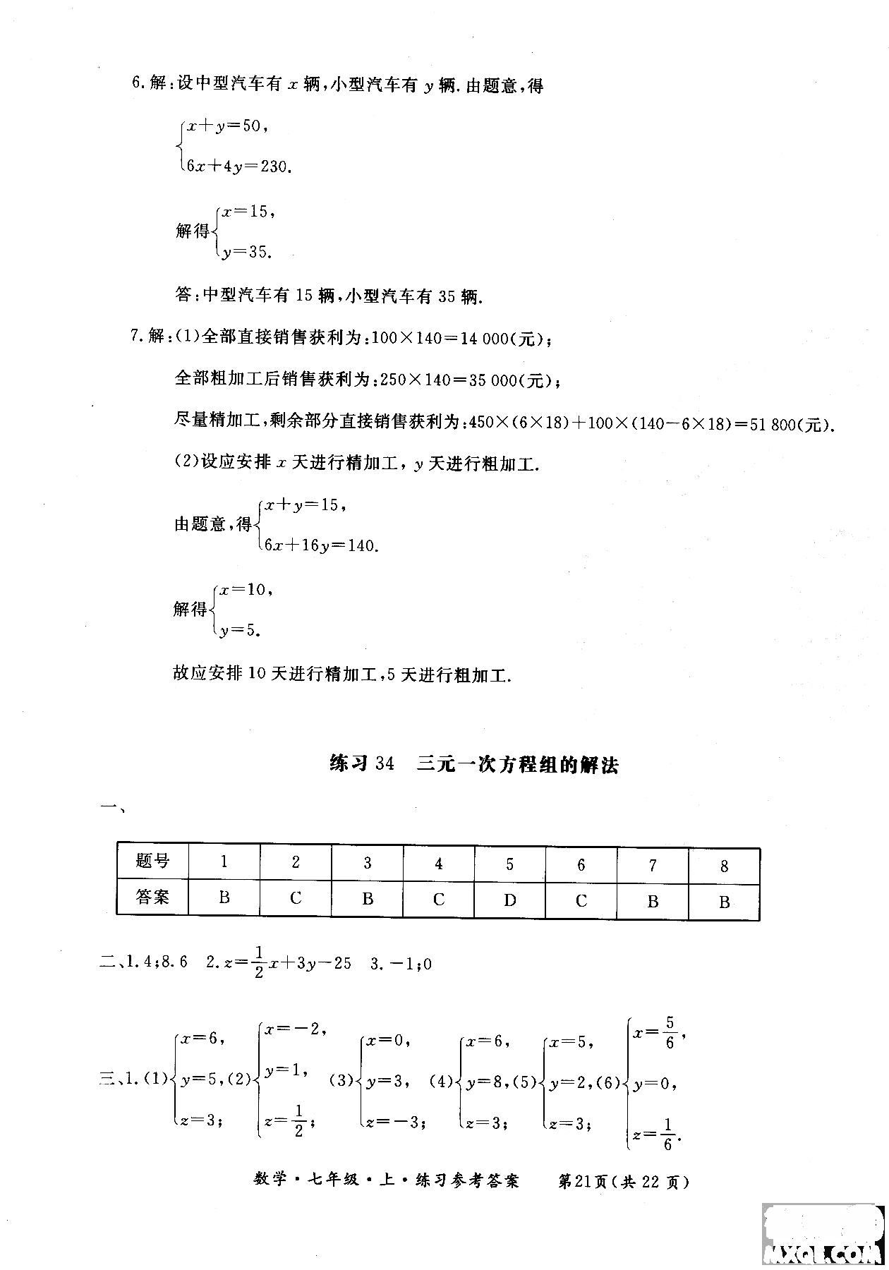 2018年新课标形成性练习与检测七年级数学上参考答案 第21页