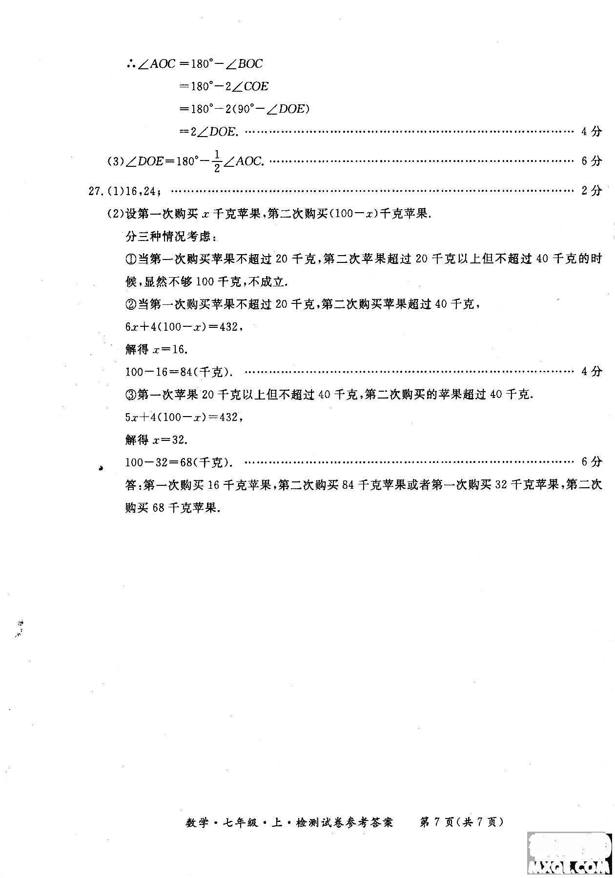 2018年新課標(biāo)形成性練習(xí)與檢測七年級數(shù)學(xué)上參考答案 第29頁